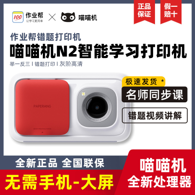 喵喵机N2无需手机错题打印机