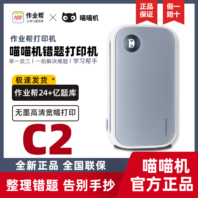 喵喵机宽幅C1S/C2错题打印机