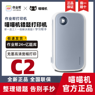 作业帮喵喵机C2宽幅C1S超清错题打印机照片手账学生错题打印机
