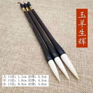 纯羊毫玉羊生辉大中小毛笔练字书法学生成人国画楷书包邮文房四宝