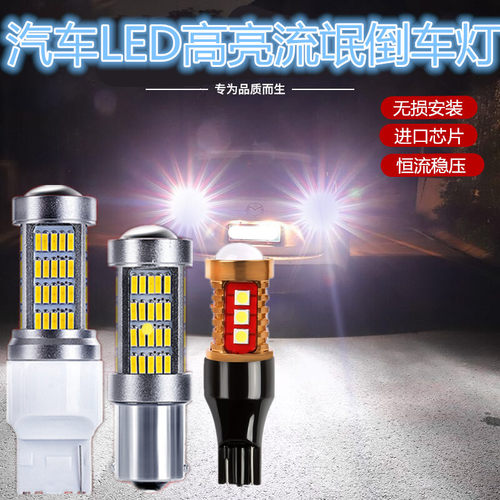 led超亮改装p21w倒车灯