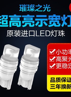 汽车改装T10LED耐高温示宽灯示廓灯W5W灯泡超亮行车灯车牌牌照灯