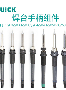 QUICK快克203/203H/203D/204/204H/205/503/504/376D焊台手柄组件