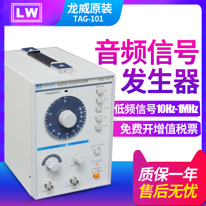 香港龙威TAG-101音频信号发生器低频信号10Hz-1MHz