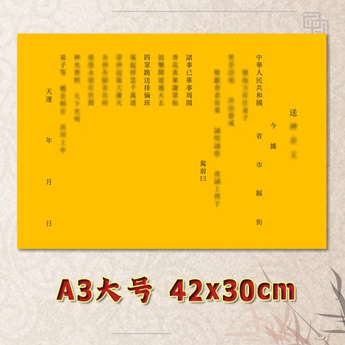 净版送神表文疏文全套大号小号尺寸可选A3A4定制素面黄纸黑字通用