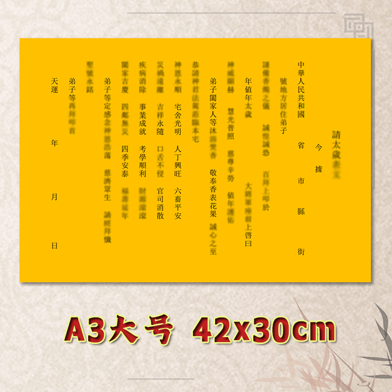 净版请Q太岁表文疏文全套大号小号可选A3A4定制通用素面黄纸黑字
