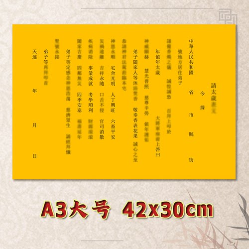 净版请Q太岁表文疏文全套大号小号可选A3A4定制通用素面黄纸黑字