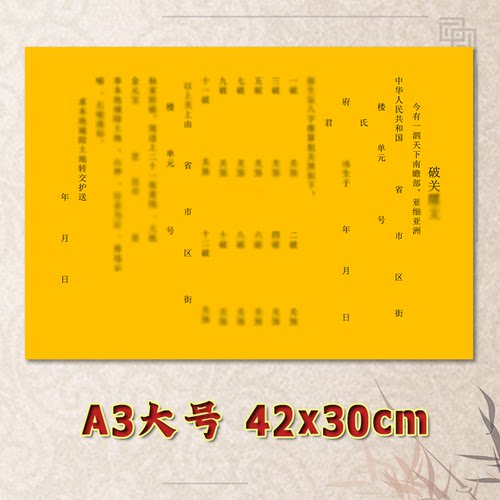 牒文通用疏文表文素面净版大号小号可选A3A4定制全套黄纸黑字
