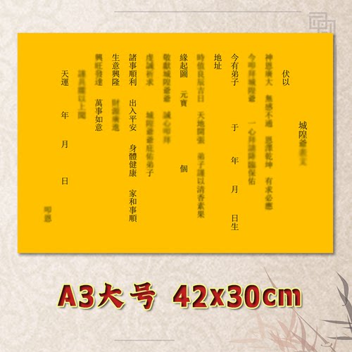 城隍也表文疏文全套素面净版大号小号可选A3A4定制通用黄纸黑字