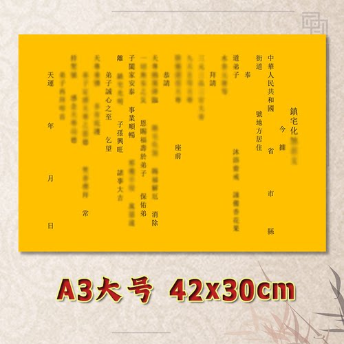 镇宅化沙表文疏文素面净版全套大号小号可选A3A4定制通用黄纸黑字