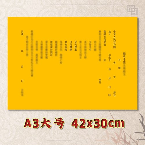 圆明斗姥表文疏文全套素面净版大号小号可选A3A4定制通用黄纸黑字
