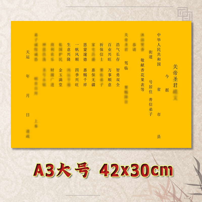 关圣帝君表文疏文全套素面净版大号小号可选A3A4定制通用黄纸黑字