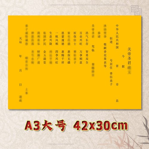 关圣帝君表文疏文全套素面净版大号小号可选A3A4定制通用黄纸黑字