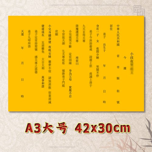 小孩夜哭表文疏文全套素面净版大号小号可选A3A4定制通用黄纸黑字