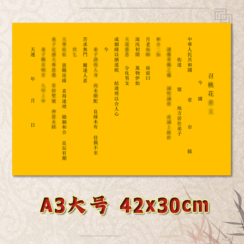 净版召Z桃花表文疏文全套通用大号小号可选A3A4定制素面黄纸黑字