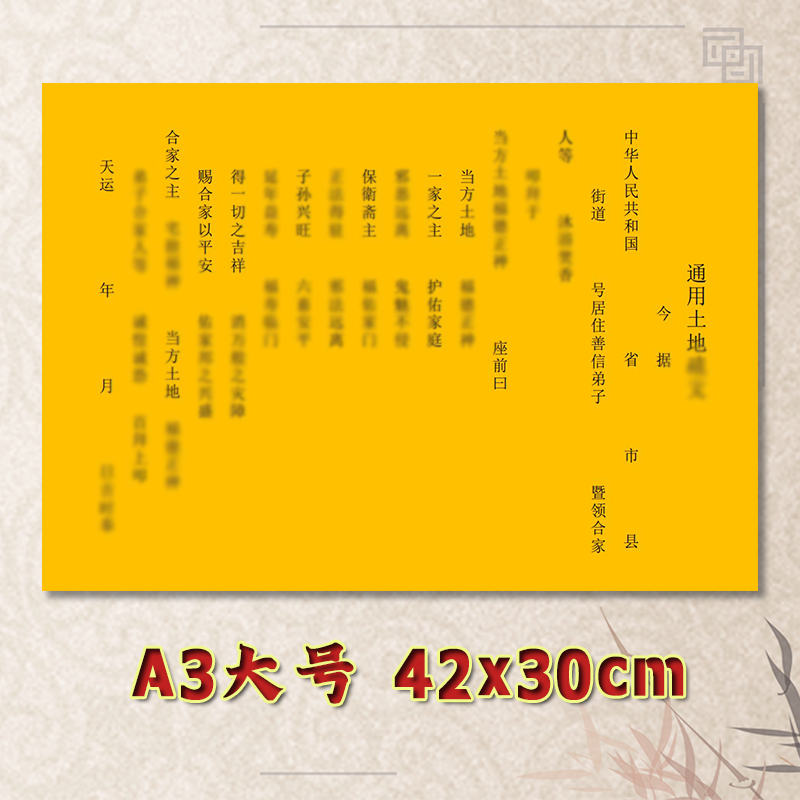 通用土地疏文表文素面净版大号小号可选A3A4定制全套黄纸黑字专用