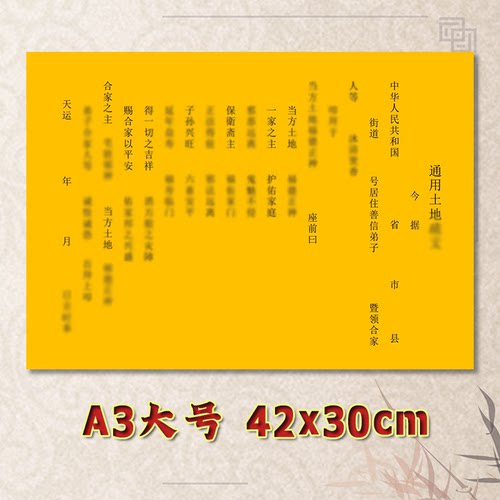 通用土地疏文表文素面净版大号小号可选A3A4定制全套黄纸黑字专用