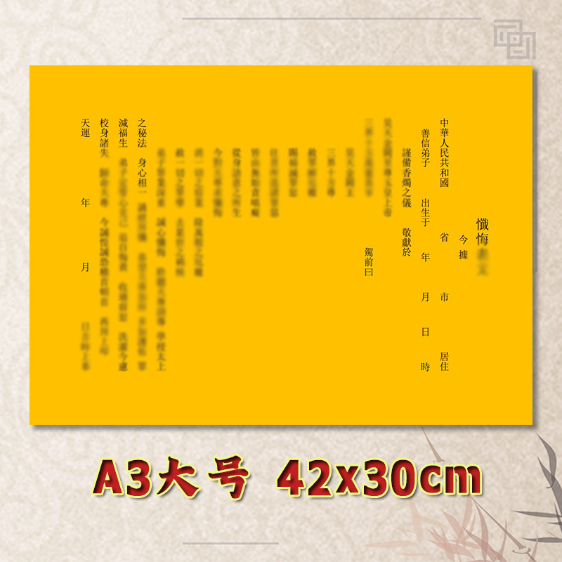 忏悔表文疏文通用素面净版大号小号可选A3A4定制全套黄纸黑字专用