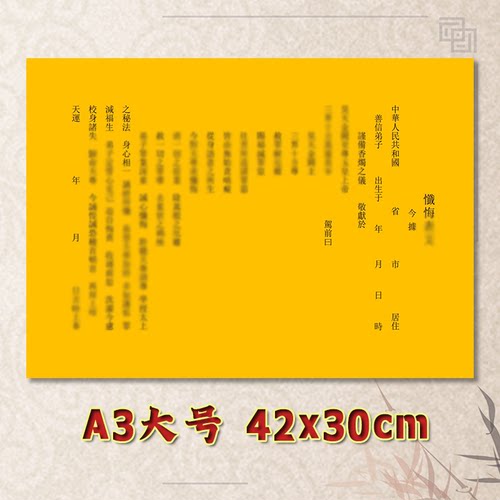 忏悔表文疏文通用素面净版大号小号可选A3A4定制全套黄纸黑字专用