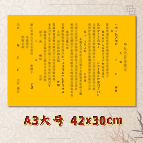 拜九天玄女表文疏文全套素面净版大号小号可选A3A4定制通用黄纸
