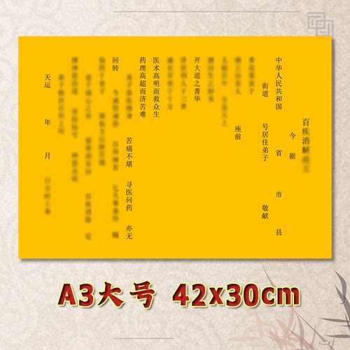 百B病消解表文疏文通用素面净版大号小号可选A3A4定制全套黄纸