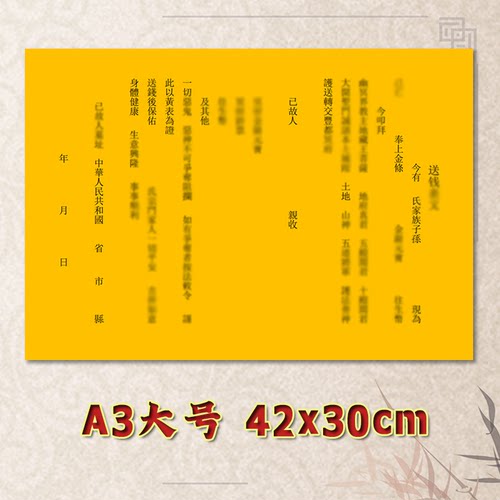 送钱表文疏文素面净版大号小号可选A3A4定制通用全套黄纸黑字专用