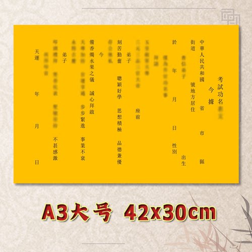 考试功名表文疏文通用逢考必过大号小号可选A3A4定制全净版黄纸