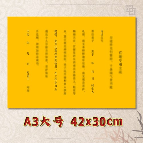官云亨通表文疏文通用素面净版大号小号可选A3A4定制全套黄纸黑字
