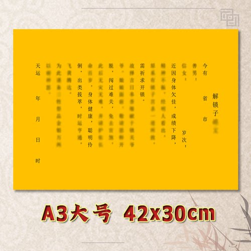 解锁子表文疏文全套素面净版大号小号可选A3A4定制通用黄纸黑字