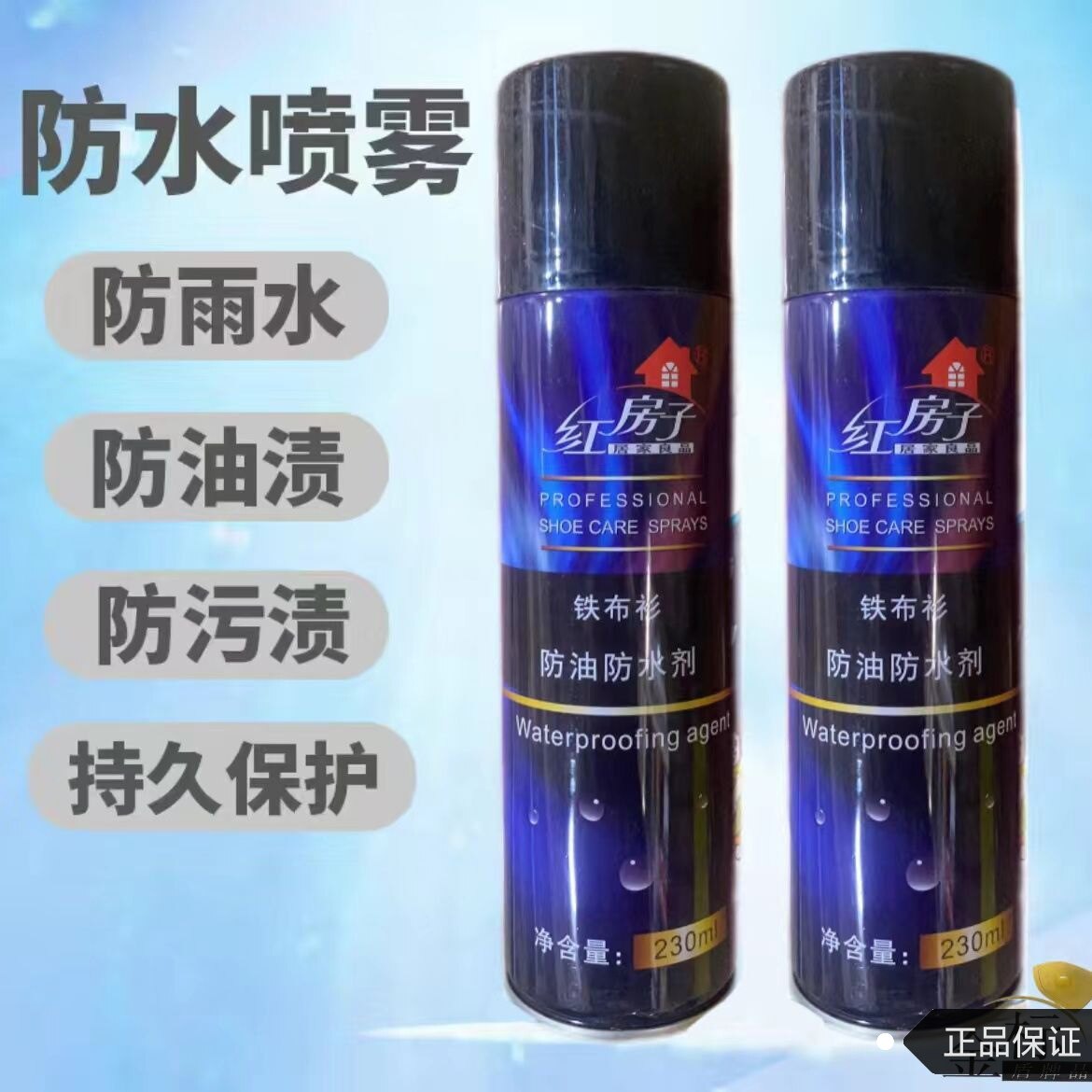 红房子铁布衫防水防油污剂鞋保姆