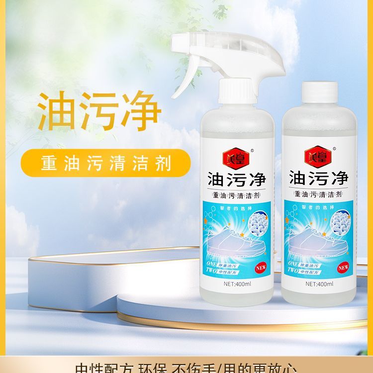 美皇去油污净重油污清洁剂衣物运动网面小白鞋去黄血污渍清洗鞋油
