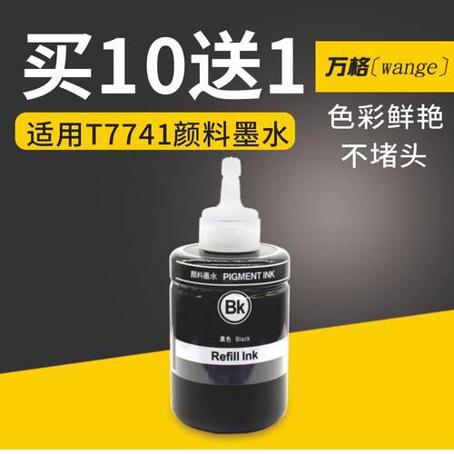 万格T7741颜料墨水买10送1