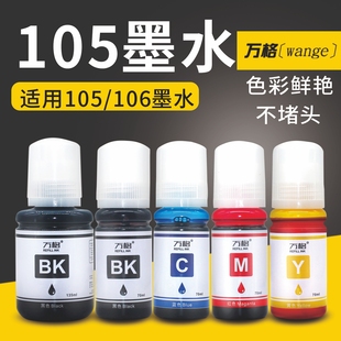 适用爱普生105 7700 7750 L7188打印机ET 106墨水L7160 L7180