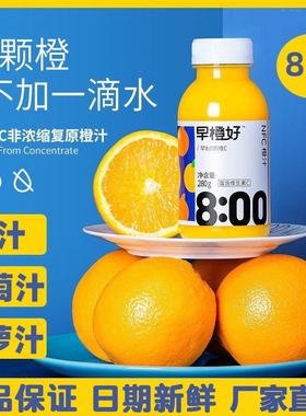 零度早橙好NFC橙汁280ml*8 零添加无糖葡萄汁新鲜冷藏浓缩纯果汁