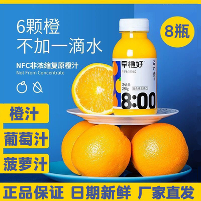nfc橙汁新鲜无蔗糖纯果汁280ml*8