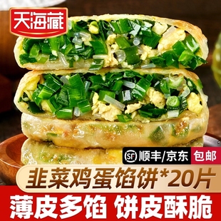 天海藏韭菜鸡蛋牛肉饼小酥肉狮子头早餐速食手抓饼鲜肉千层酥饼半