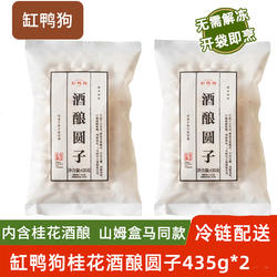 缸鸭狗酒酿圆子435g宁波特产桂花小圆子糯米丸子冬至元宵无馅汤圆