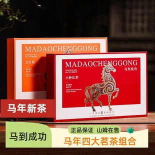 马年四大茗茶年货金骏眉茶叶礼盒装送长辈礼品马到成功特级礼盒