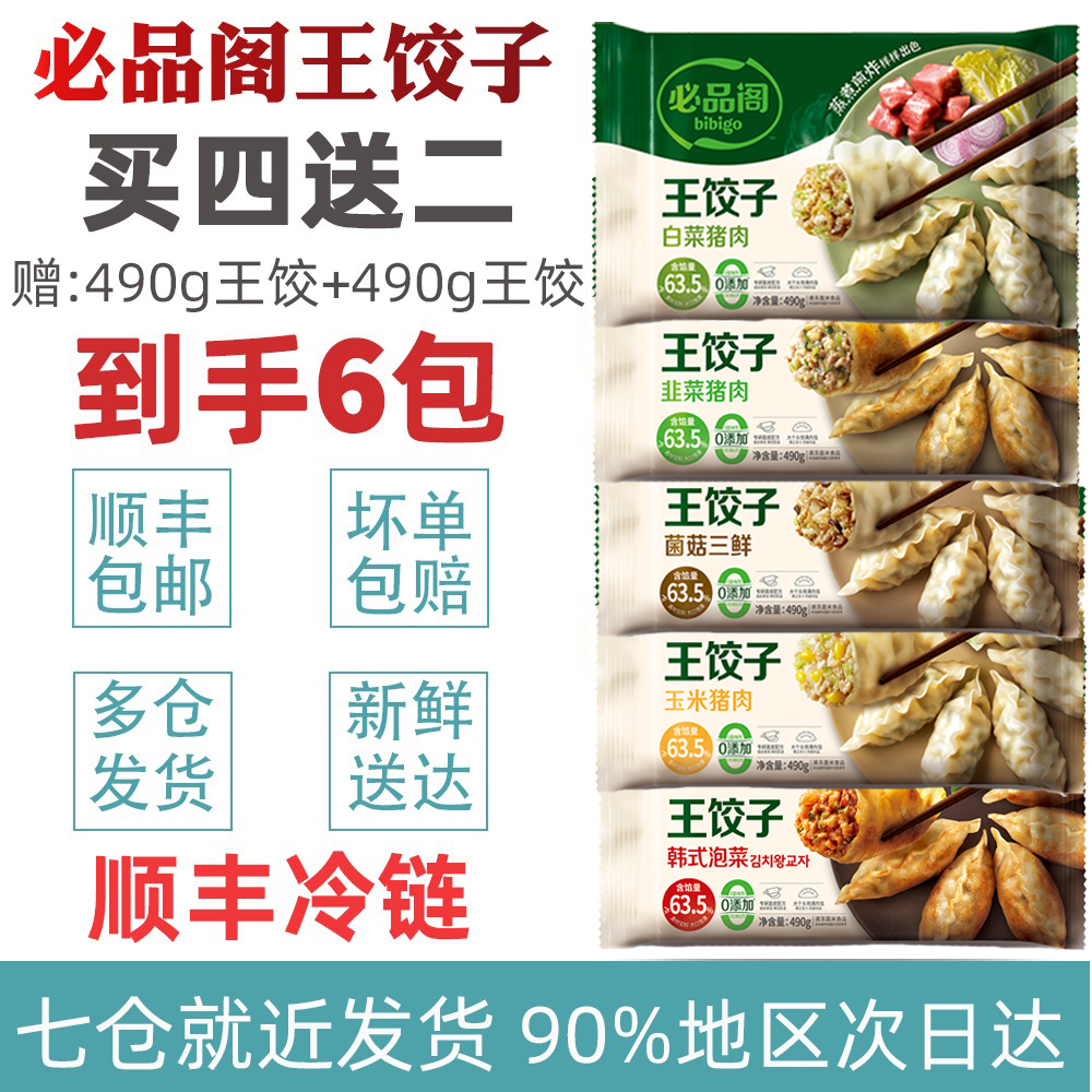 必品阁bibigo王饺子490g*6 猪肉馅饺整虾饺蒸饺煎饺锅贴饺皇商超