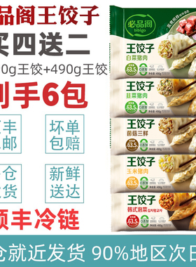 必品阁bibigo王饺子490g*6 猪肉馅饺整虾饺蒸饺煎饺锅贴饺皇商超