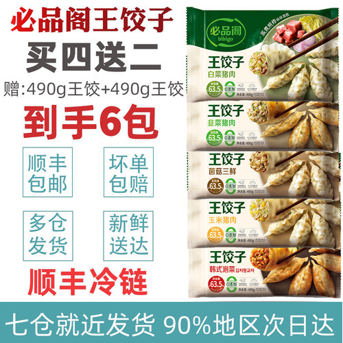 必品阁韩式王饺子490g*6顺丰冷链