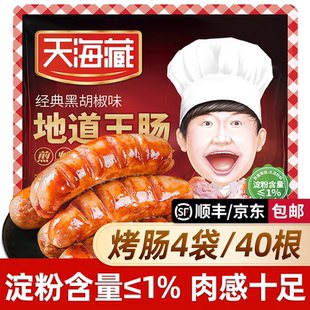 天海藏原味烤肠4袋脆皮烤肠火山石地道肠鲜肉热狗纯肉黑胡椒原味