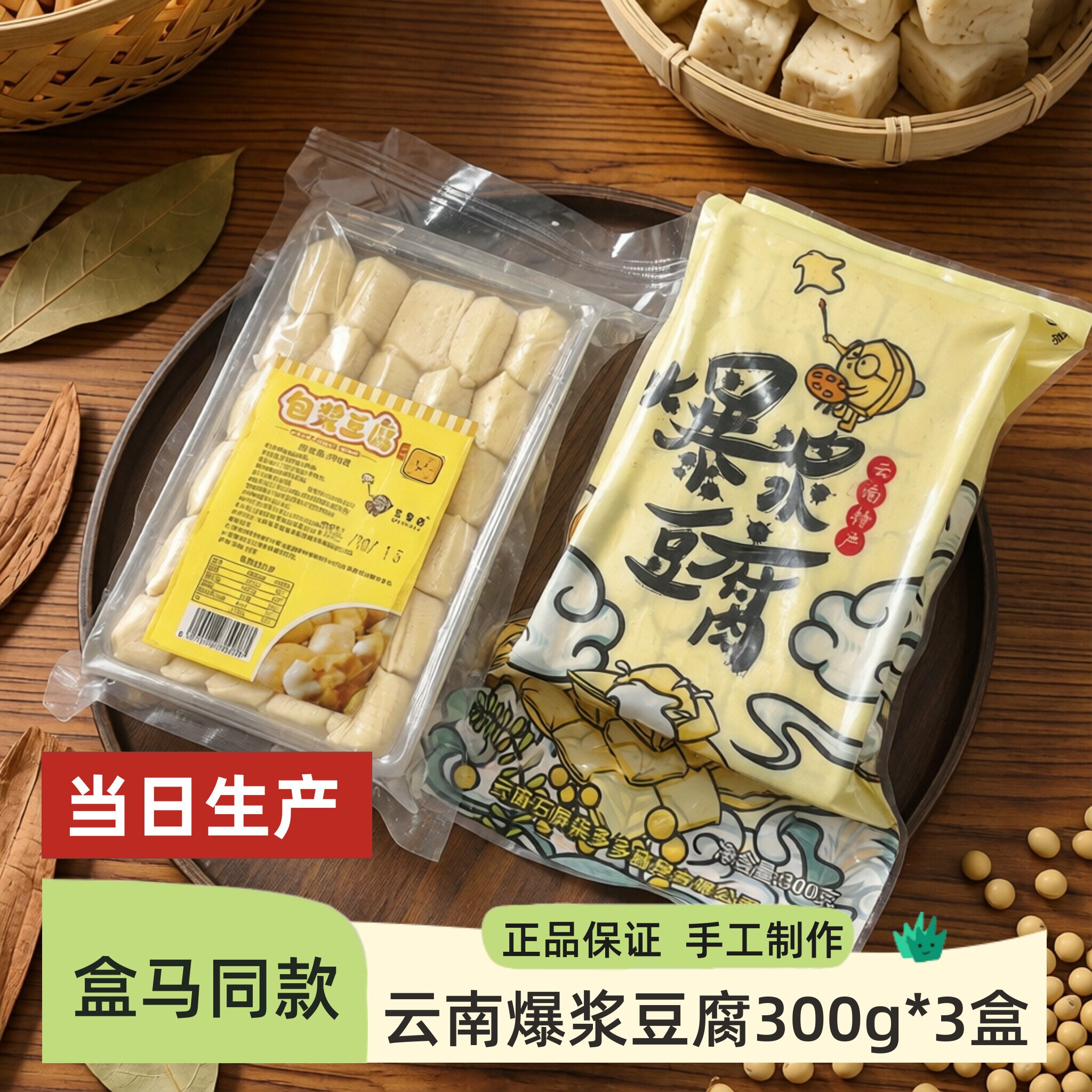 盒马豆里居云南石屏爆浆包浆豆腐300g/盒包浆豆干特产煎炸烧烤