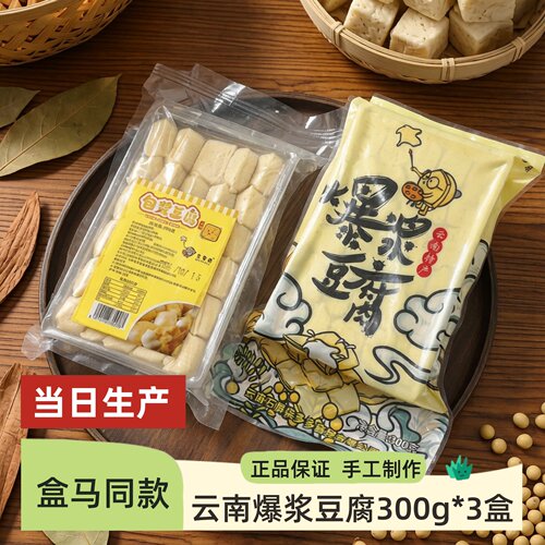 盒马豆里居云南石屏爆浆包浆豆腐300g/盒包浆豆干特产煎炸烧烤