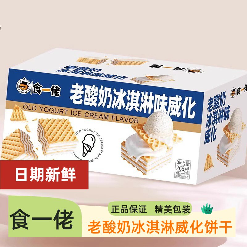 食一佬老酸奶冰淇淋威化饼干喜饼生日伴手送礼盒装礼品零食中式
