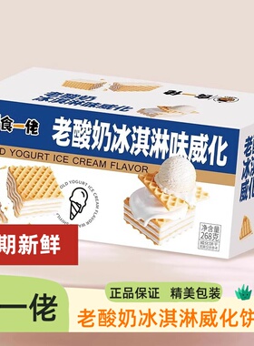 食一佬老酸奶冰淇淋威化饼干喜饼生日伴手送礼盒装礼品零食中式