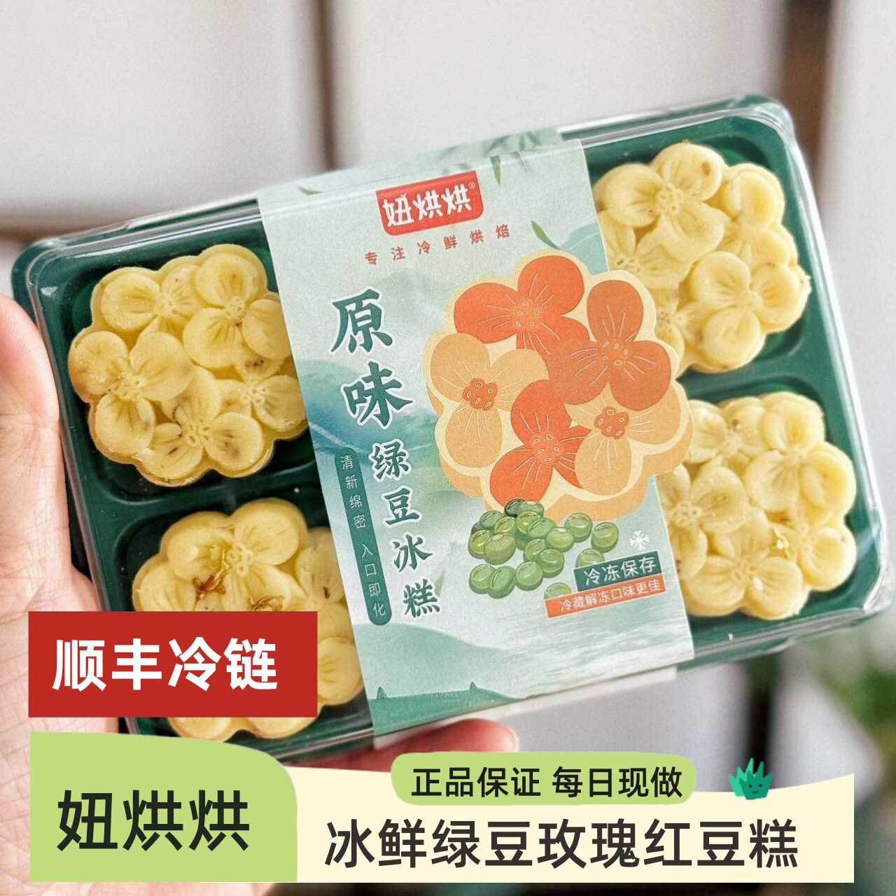 妞烘烘绿豆冰糕玫瑰红豆饼原草莓味传统中式糕点下午办公室茶点心