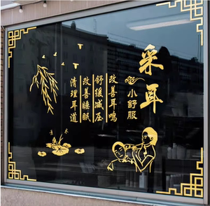 专业橱窗采耳店玻璃橱窗贴纸采耳文化养生会所广告装饰贴画墙贴字