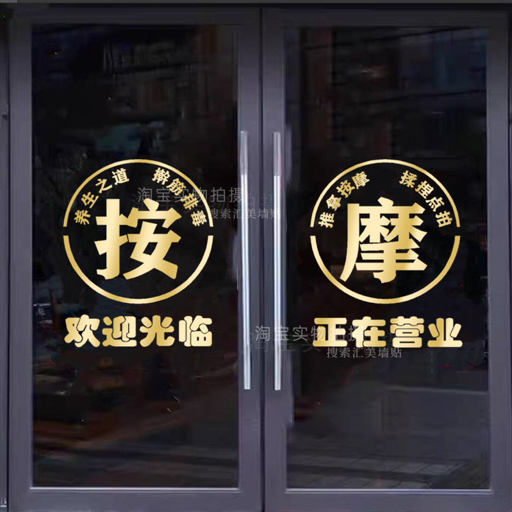 足疗按摩推拿玻璃门贴纸创意按摩采耳修脚足浴养生馆橱窗玻璃贴纸