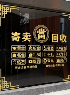 回收寄卖行典当行广告贴纸当铺当字寄售行玻璃背景墙文字橱窗门贴